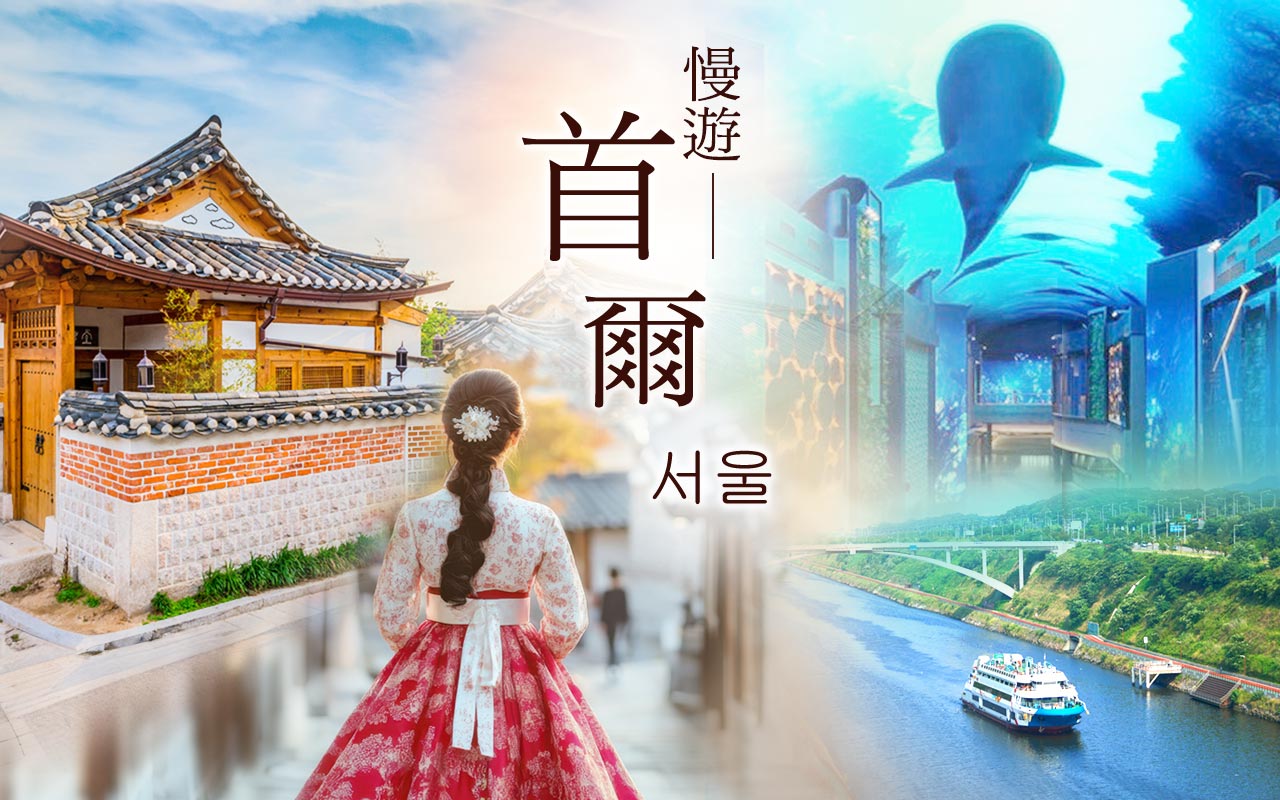 慢遊首爾